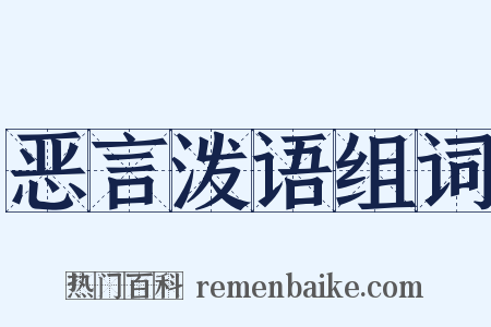 恶言泼语组词是什么意思的图片